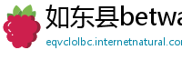 如东县betway手机网页